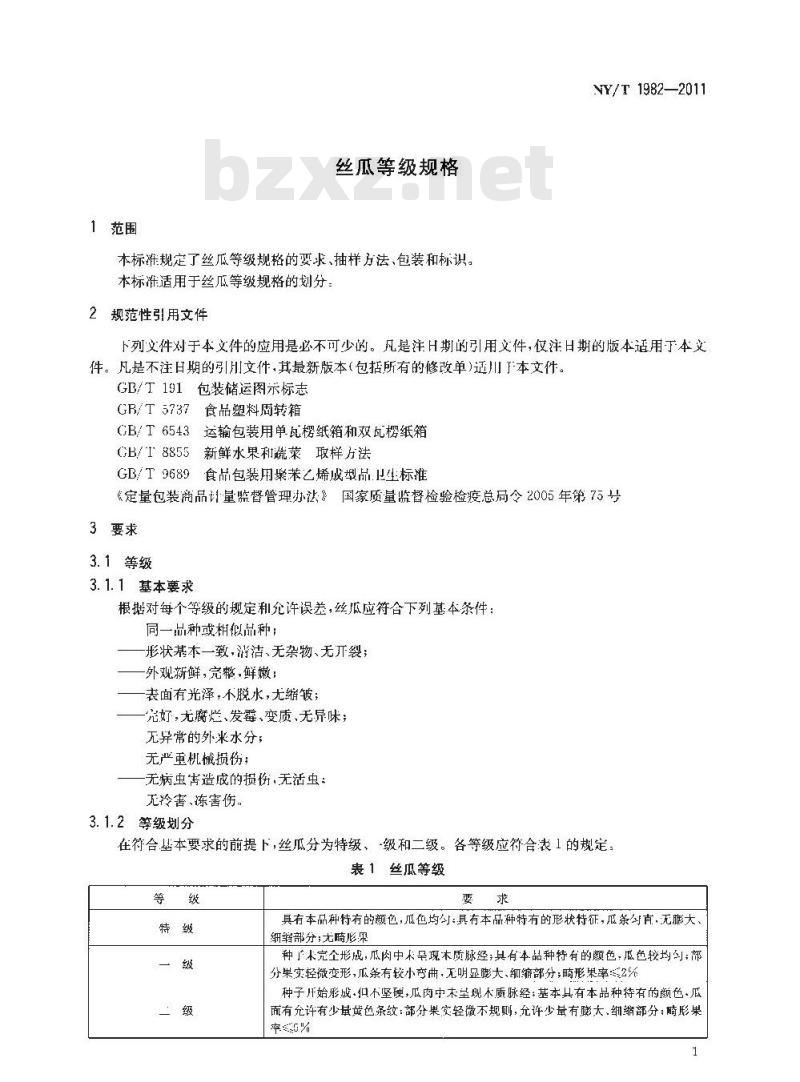 NY/T 1982-2011 丝瓜等级规格