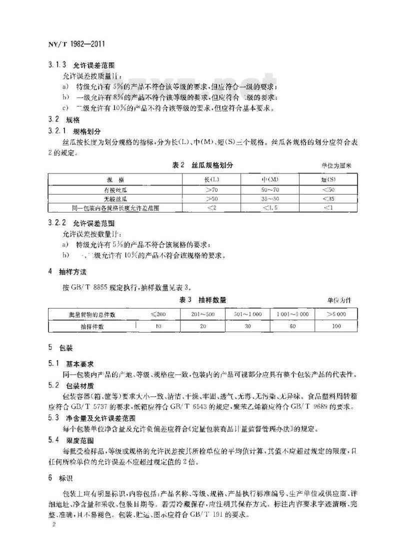NY/T 1982-2011 丝瓜等级规格
