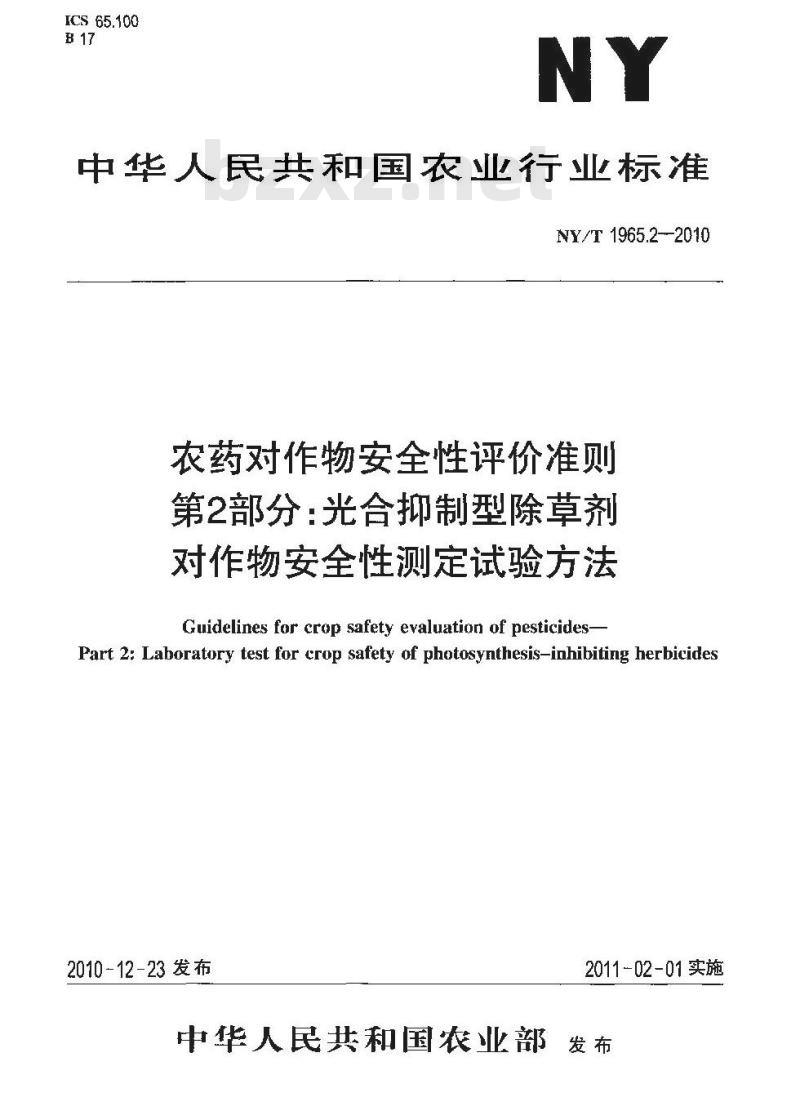 NY/T 1965.2-2010 农药对作物安全性评价准则 第2部分:光合抑制型除草剂对作物安全性测定试验方法