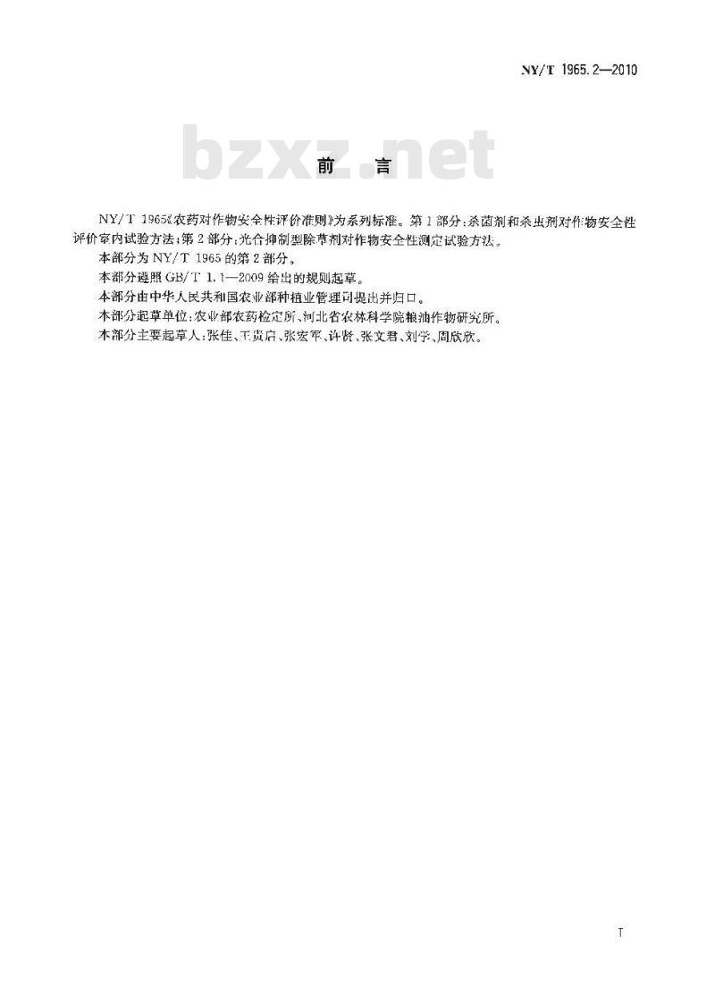 NY/T 1965.2-2010 农药对作物安全性评价准则 第2部分:光合抑制型除草剂对作物安全性测定试验方法