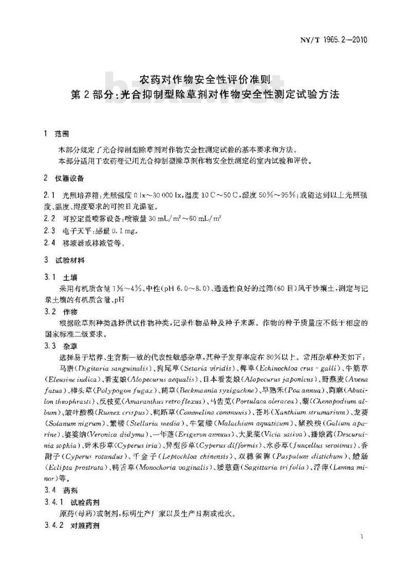NY/T 1965.2-2010 农药对作物安全性评价准则 第2部分:光合抑制型除草剂对作物安全性测定试验方法