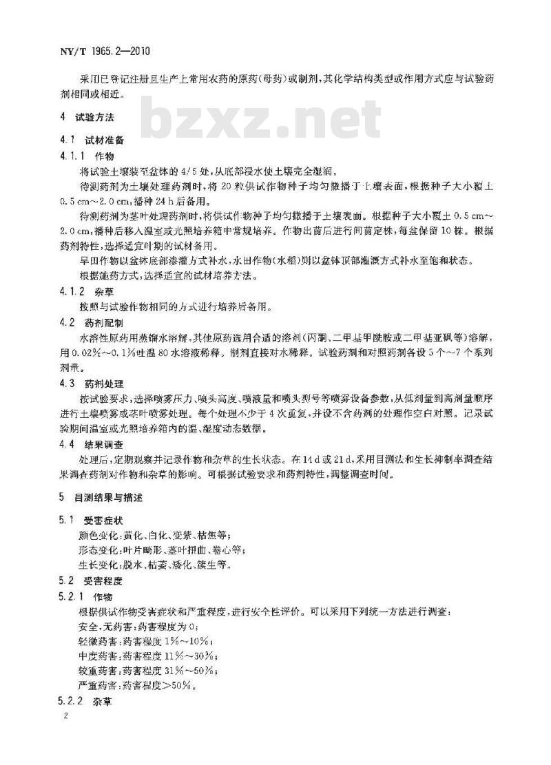 NY/T 1965.2-2010 农药对作物安全性评价准则 第2部分:光合抑制型除草剂对作物安全性测定试验方法