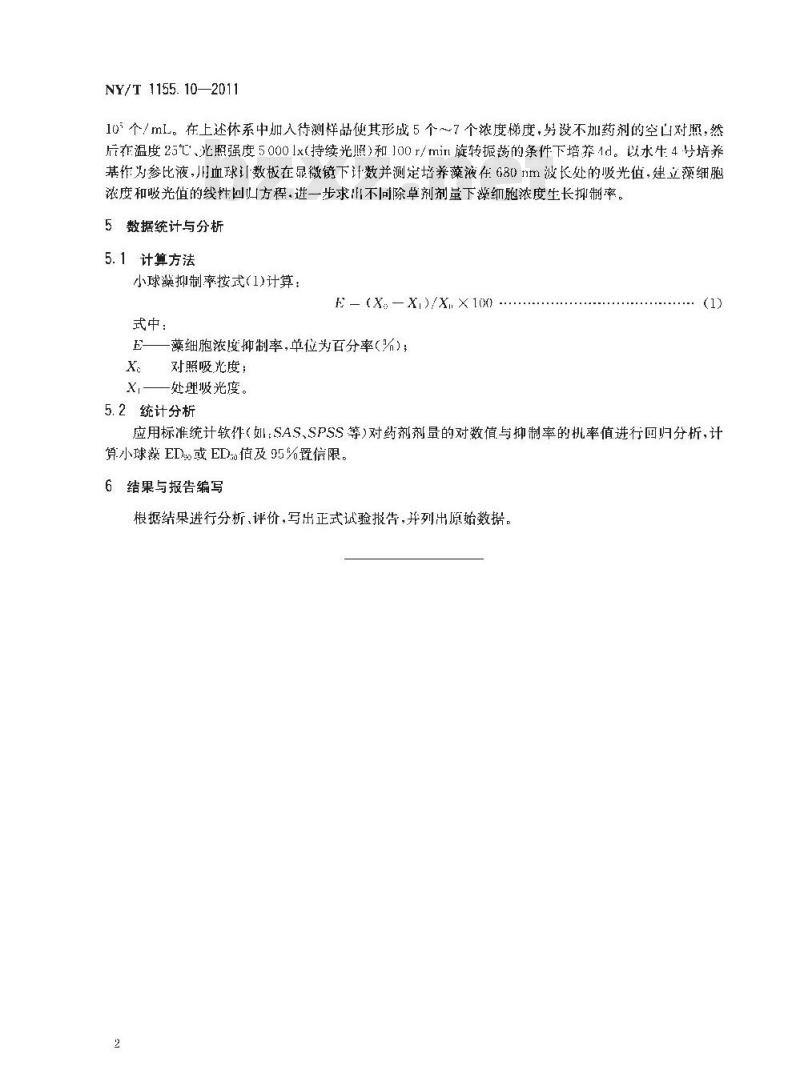 NY/T 1155.10-2011 农药室内生物测定试验准则 除草剂 第10部分:光合抑制型除草剂活性测定试验 小球藻法