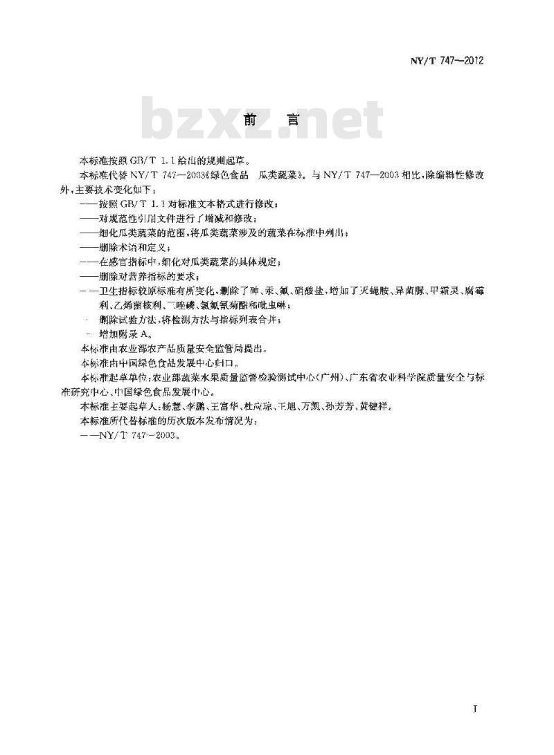 NY/T 747-2012 绿色食品 瓜类蔬菜
