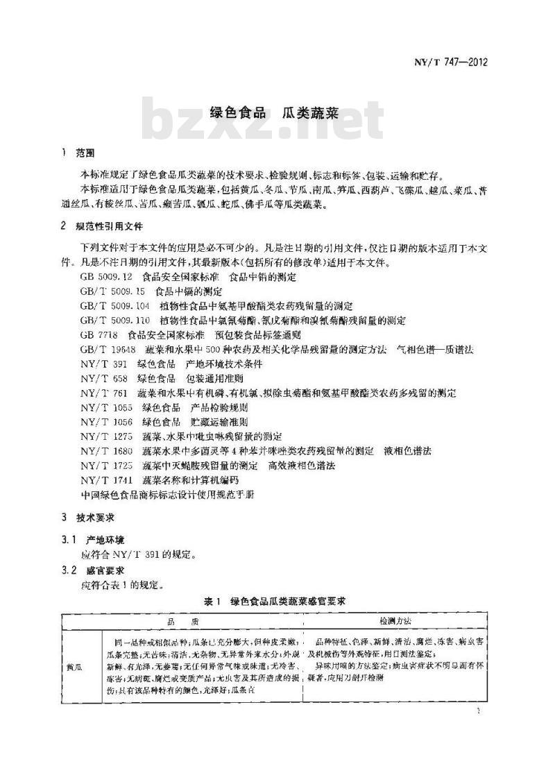 NY/T 747-2012 绿色食品 瓜类蔬菜