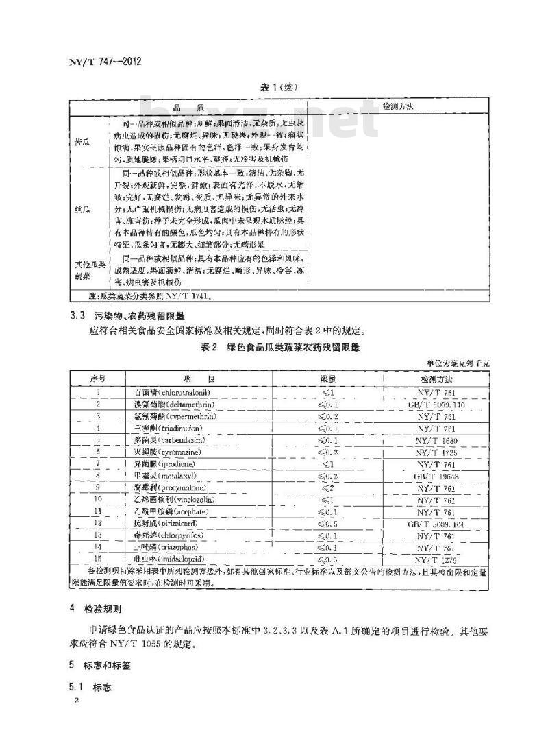 NY/T 747-2012 绿色食品 瓜类蔬菜