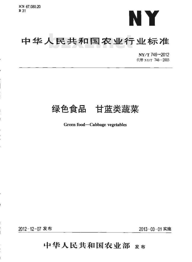 NY/T 746-2012 绿色食品 甘蓝类蔬菜