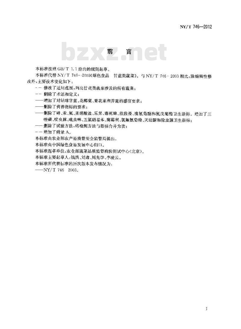 NY/T 746-2012 绿色食品 甘蓝类蔬菜