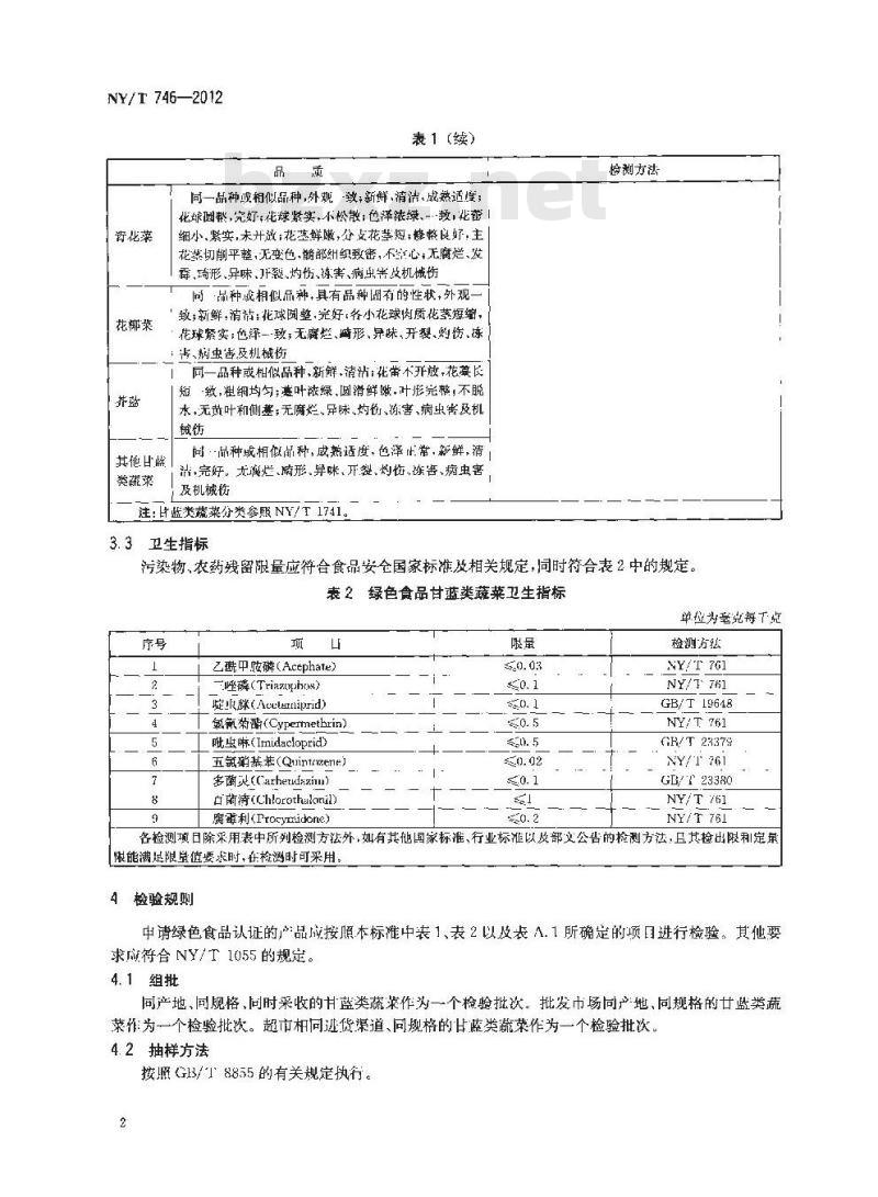NY/T 746-2012 绿色食品 甘蓝类蔬菜