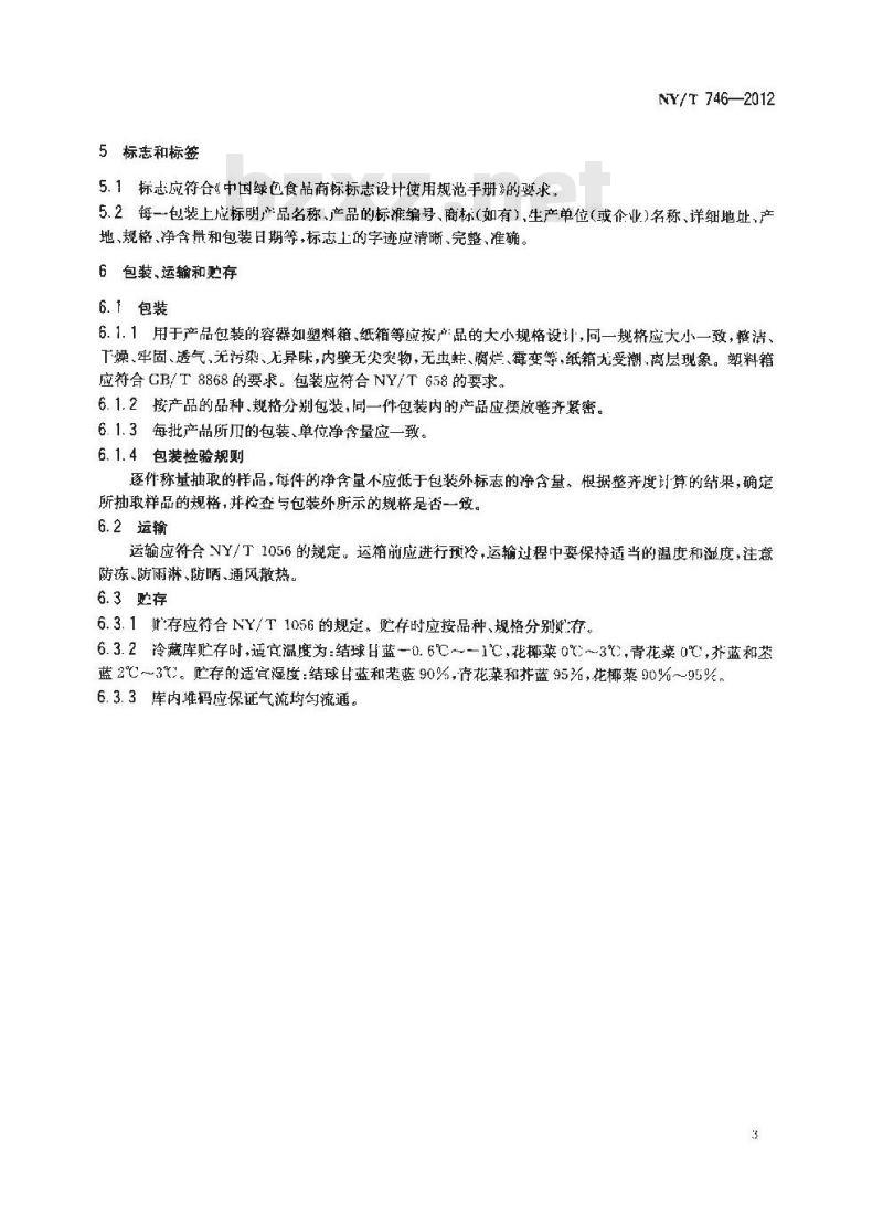 NY/T 746-2012 绿色食品 甘蓝类蔬菜