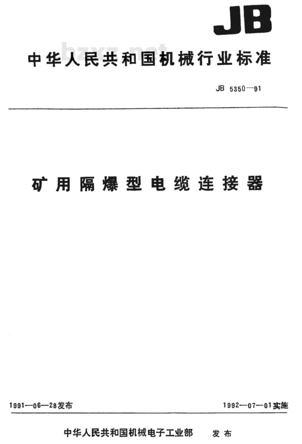 JB/T 5350-1991 矿用隔爆型电缆连接器