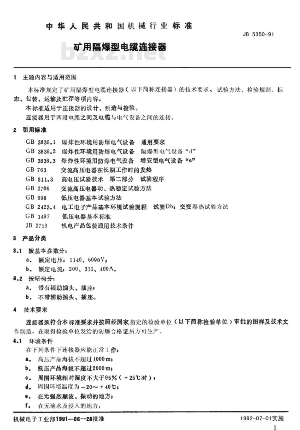 JB/T 5350-1991 矿用隔爆型电缆连接器