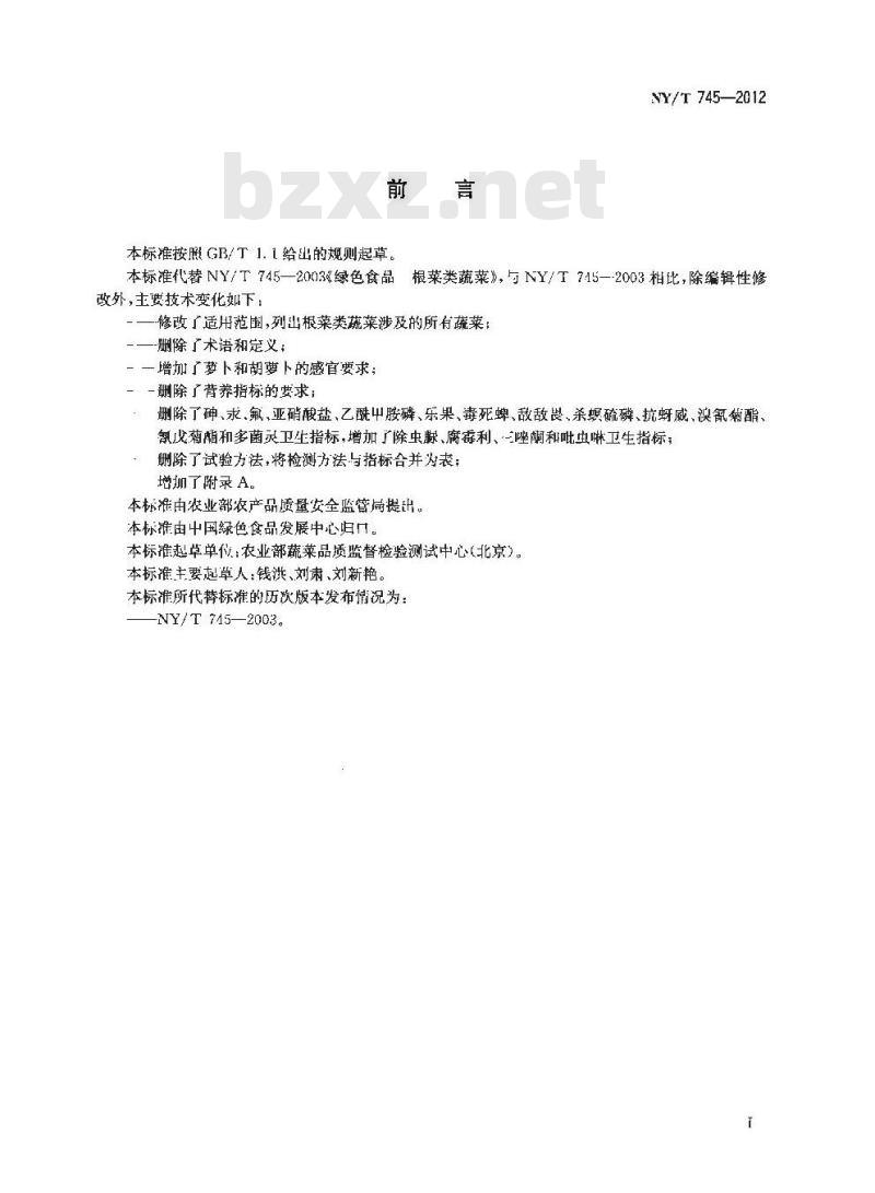 NY/T 745-2012 绿色食品 根菜类蔬菜