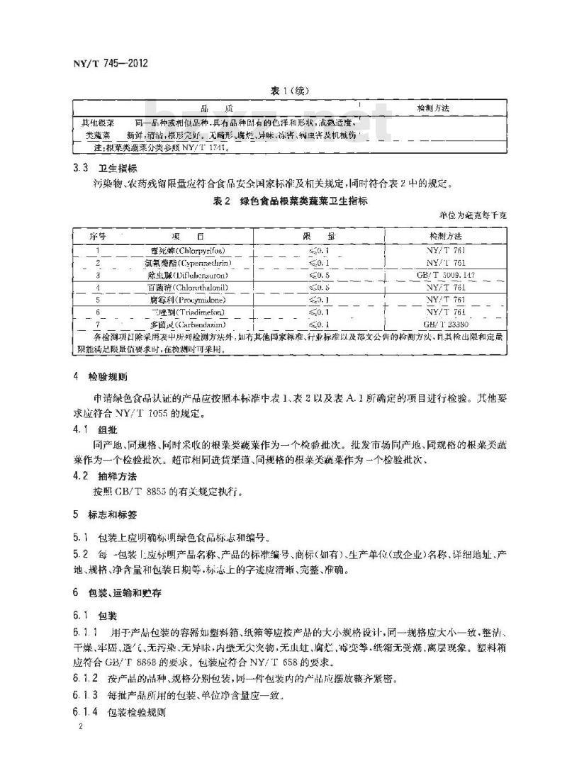 NY/T 745-2012 绿色食品 根菜类蔬菜