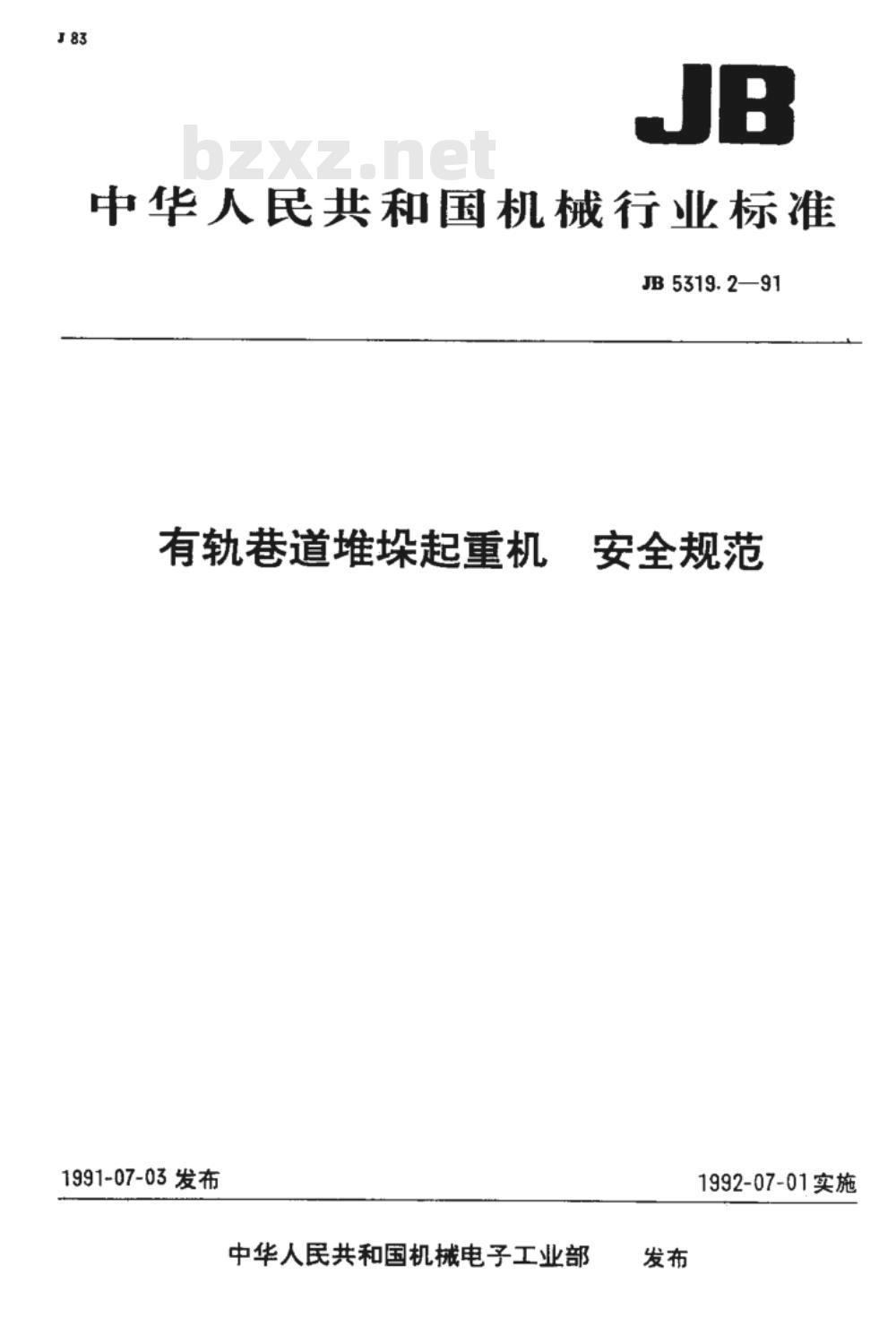 JB/T 5319.2-1991 有轨巷道堆垛起重机 安全规范