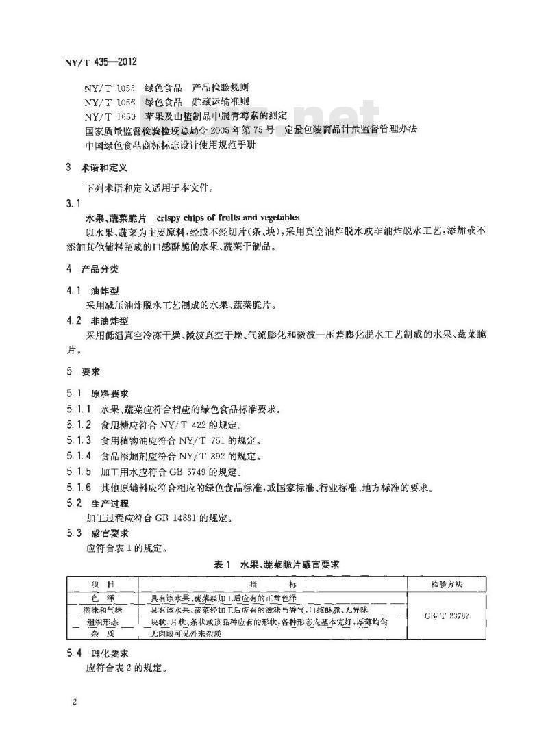 NY/T 435-2012 绿色食品 水果、蔬菜脆片