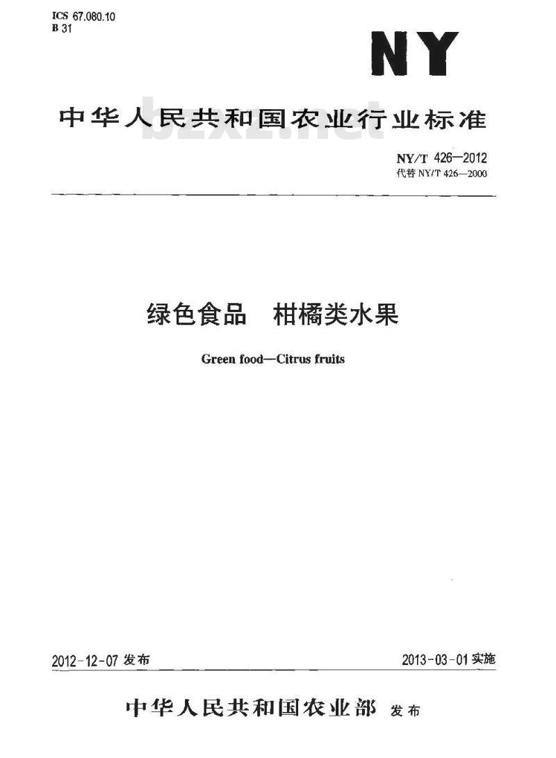 NY/T 426-2012 绿色食品 柑橘类水果