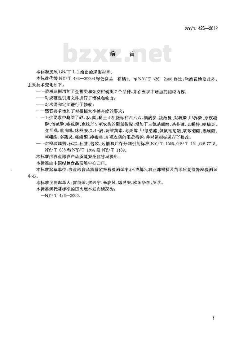 NY/T 426-2012 绿色食品 柑橘类水果