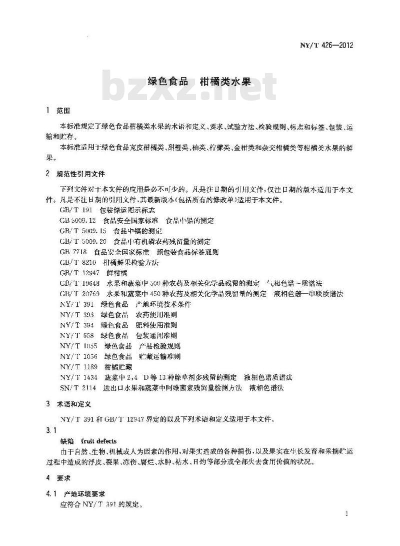 NY/T 426-2012 绿色食品 柑橘类水果