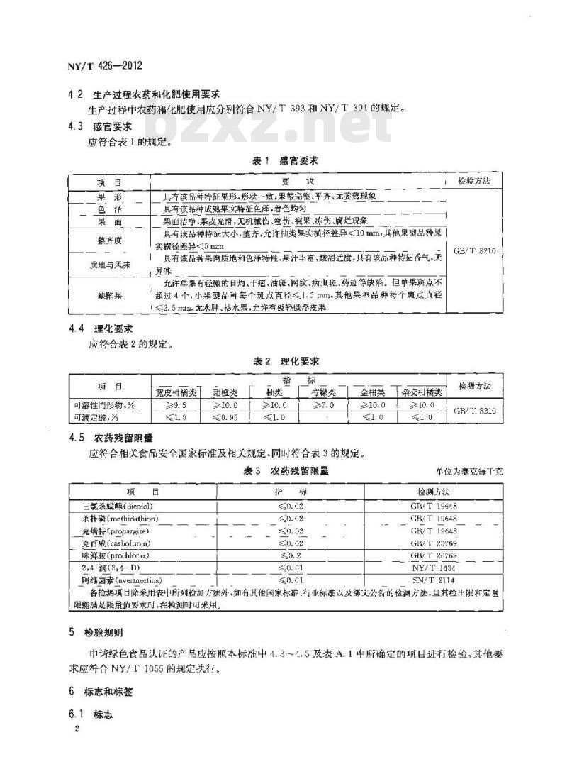 NY/T 426-2012 绿色食品 柑橘类水果