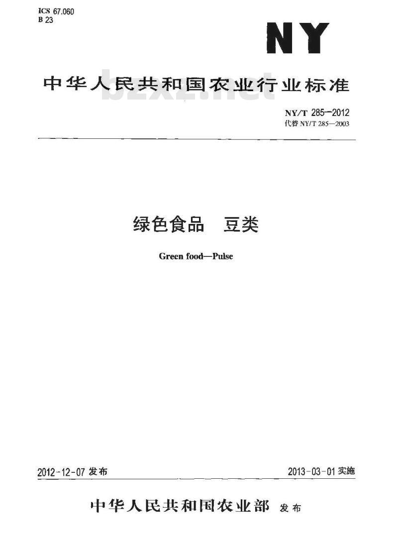 NY/T 285-2012 绿色食品 豆类