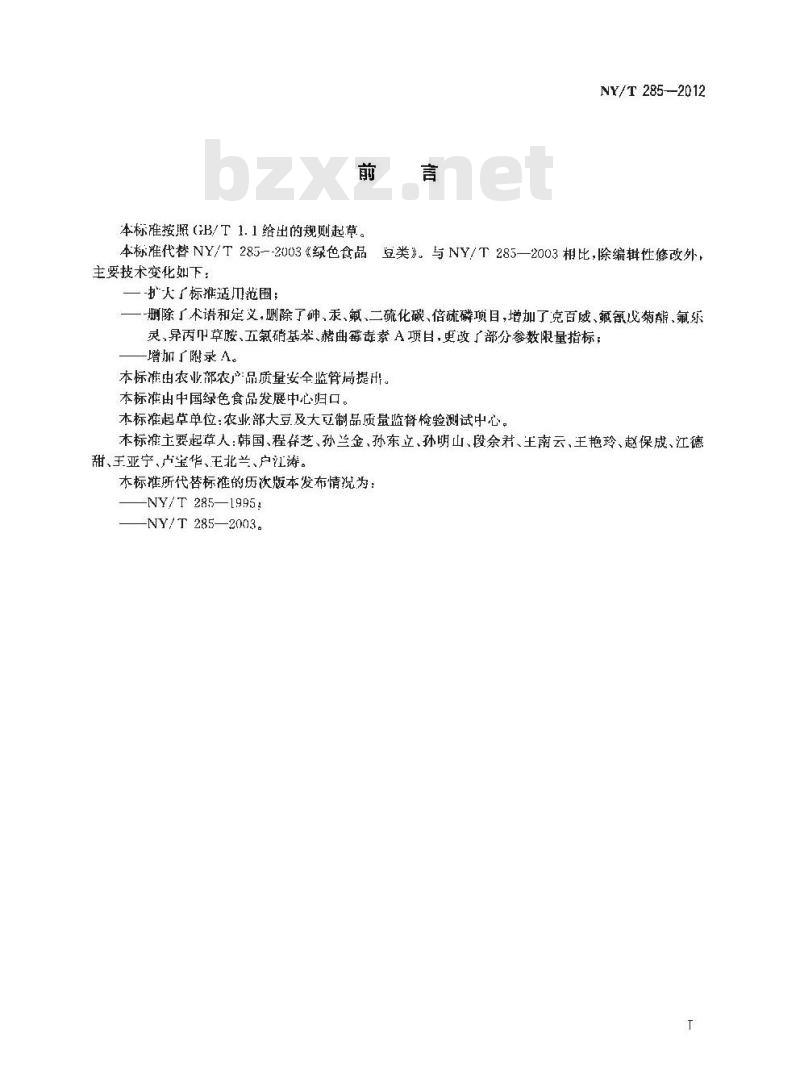 NY/T 285-2012 绿色食品 豆类