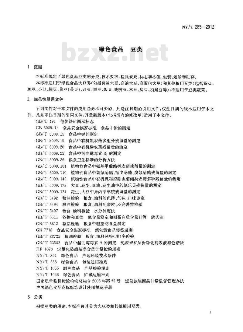 NY/T 285-2012 绿色食品 豆类