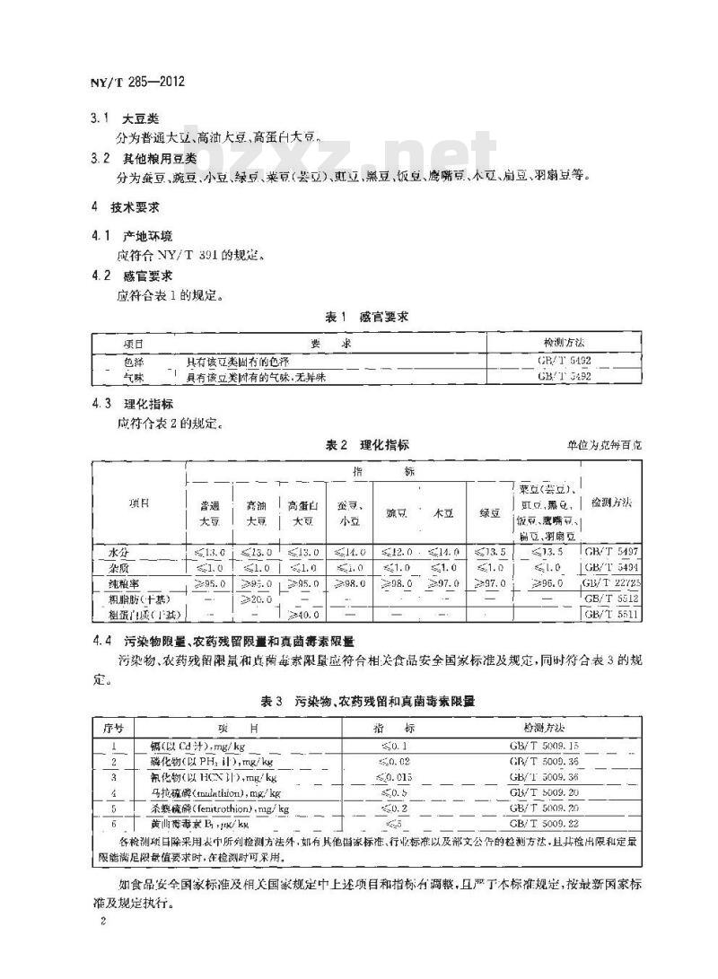 NY/T 285-2012 绿色食品 豆类