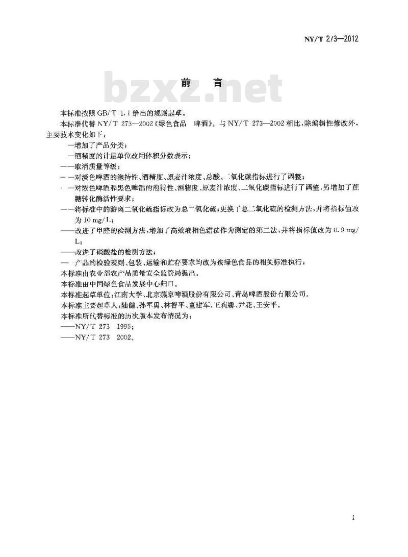 NY/T 273-2012 绿色食品 啤酒