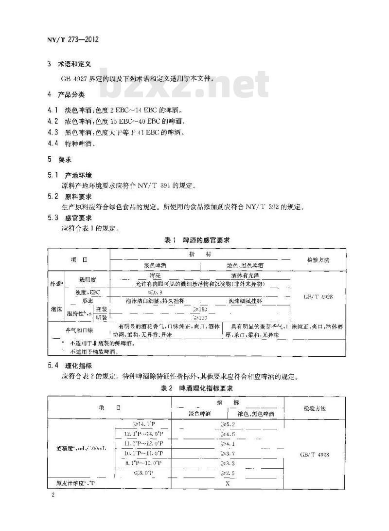 NY/T 273-2012 绿色食品 啤酒