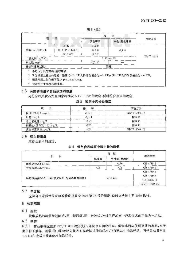 NY/T 273-2012 绿色食品 啤酒
