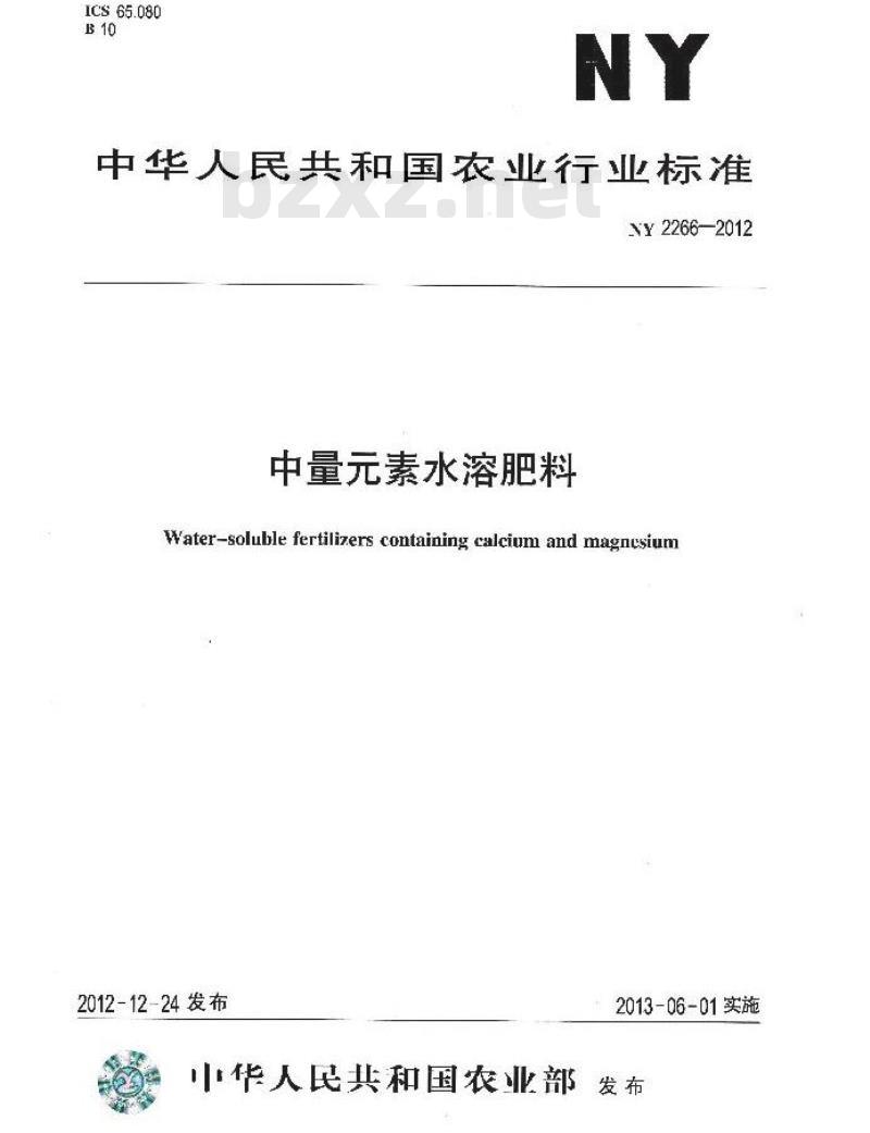 NY 2266-2012 中量元素水溶肥料