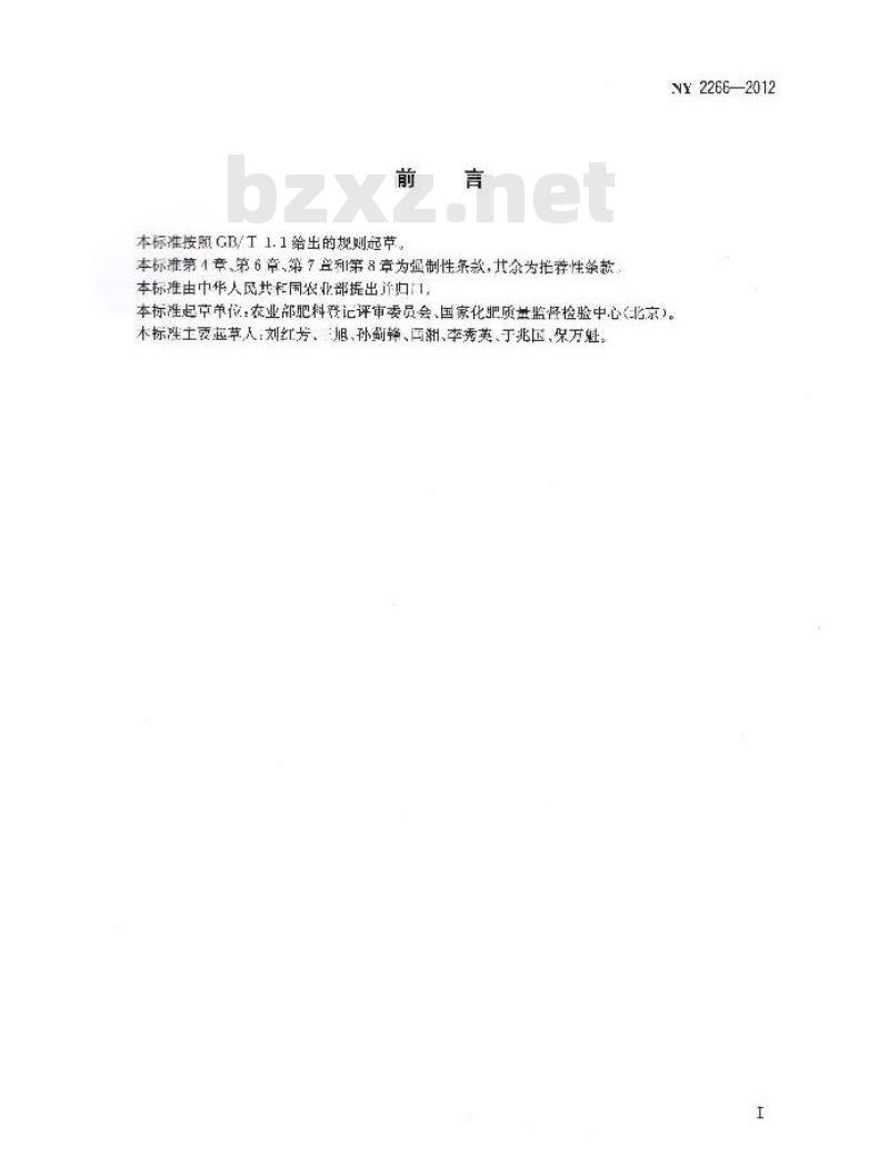 NY 2266-2012 中量元素水溶肥料