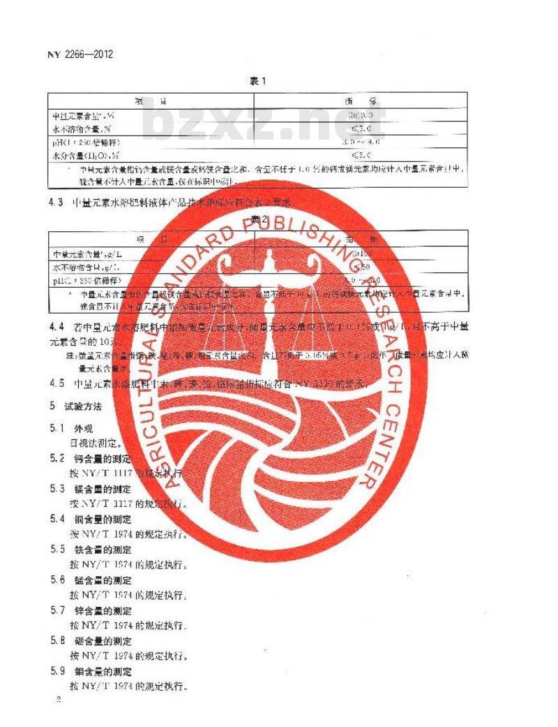 NY 2266-2012 中量元素水溶肥料