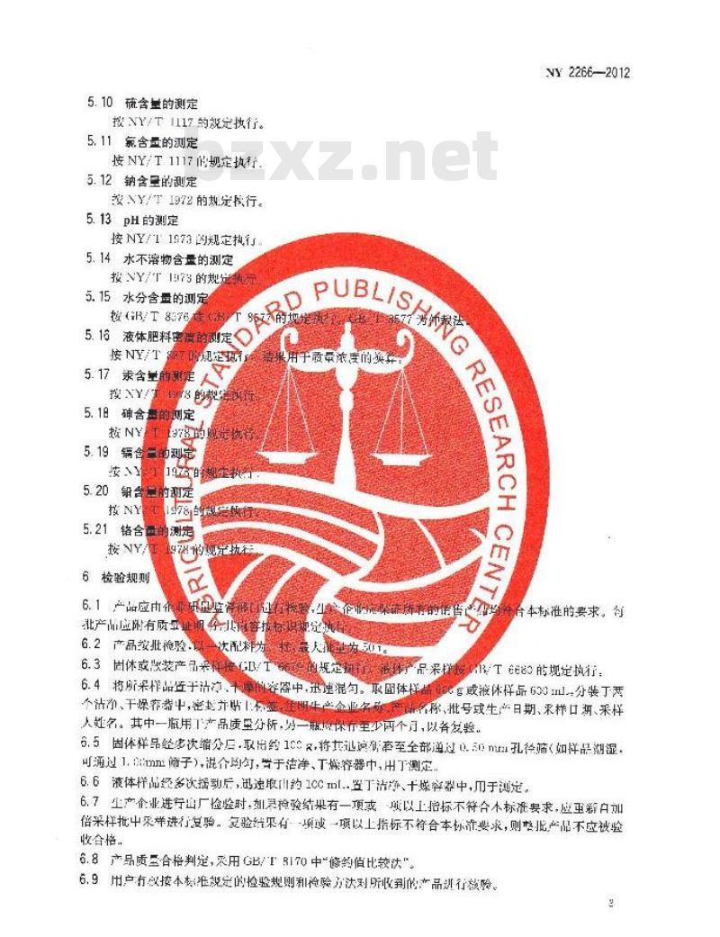 NY 2266-2012 中量元素水溶肥料