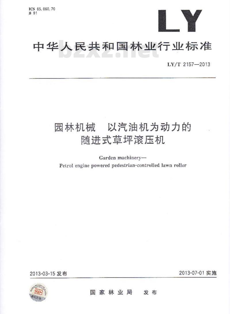 LY/T 2157-2013 园林机械 以汽油机为动力的随进式草坪滚压机