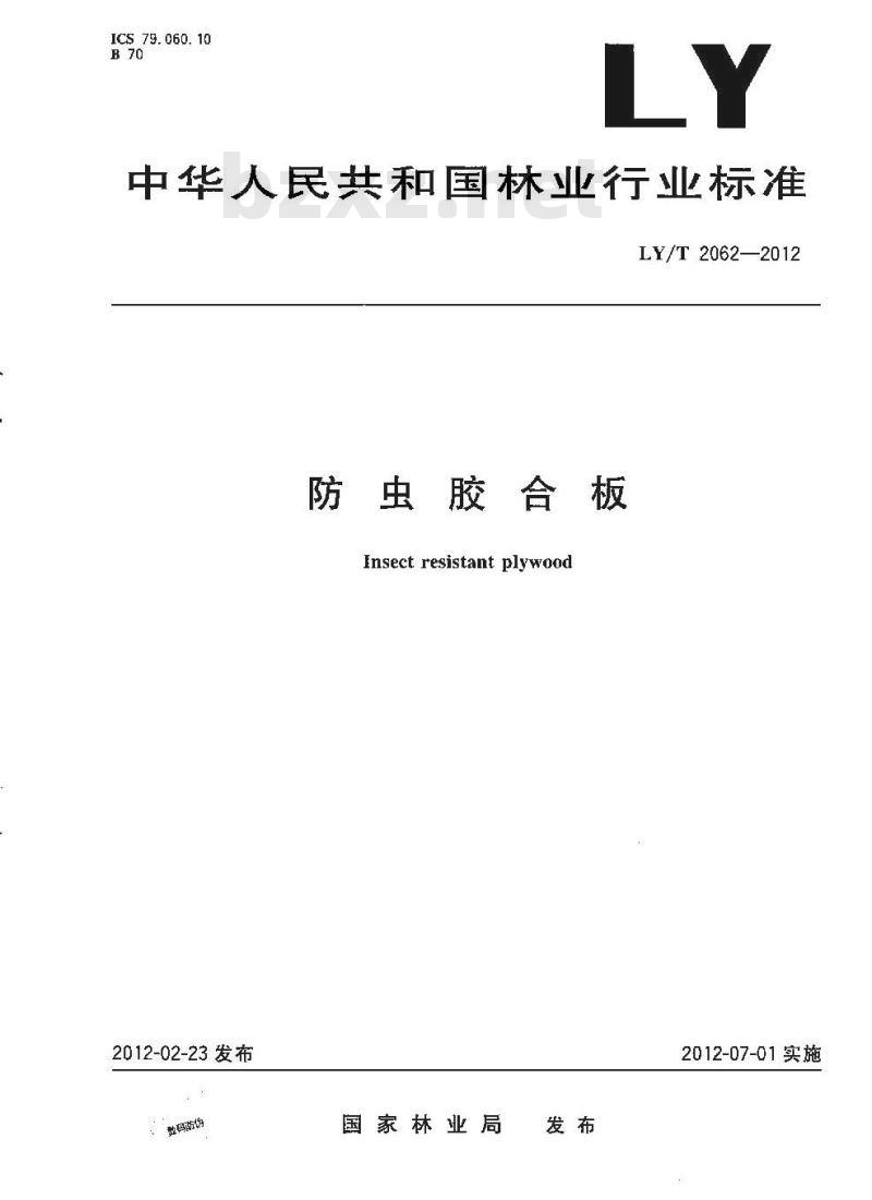 LY/T 2062-2012 防虫胶合板
