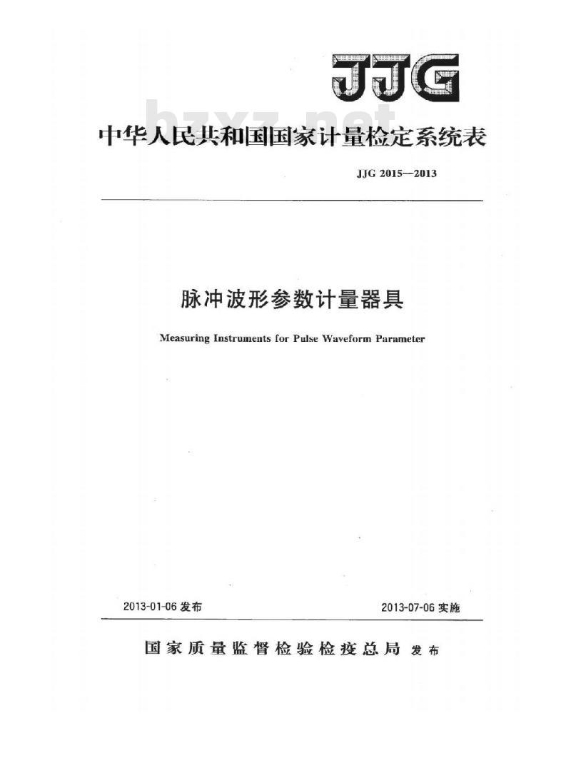 JJG 2015-2013 脉冲波形参数计量器具