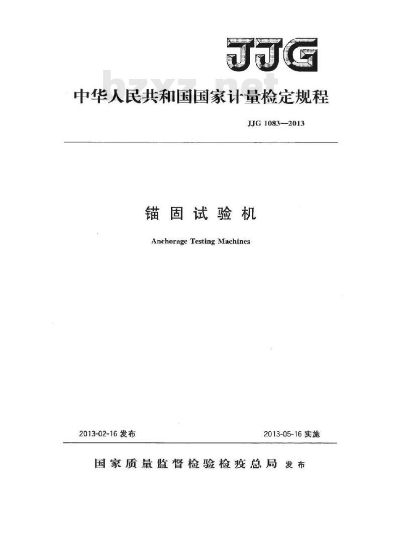 JJG 1083-2013 锚固试验机