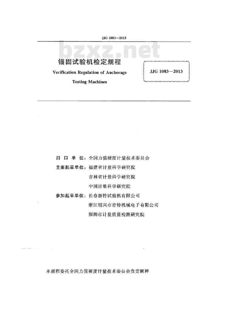 JJG 1083-2013 锚固试验机