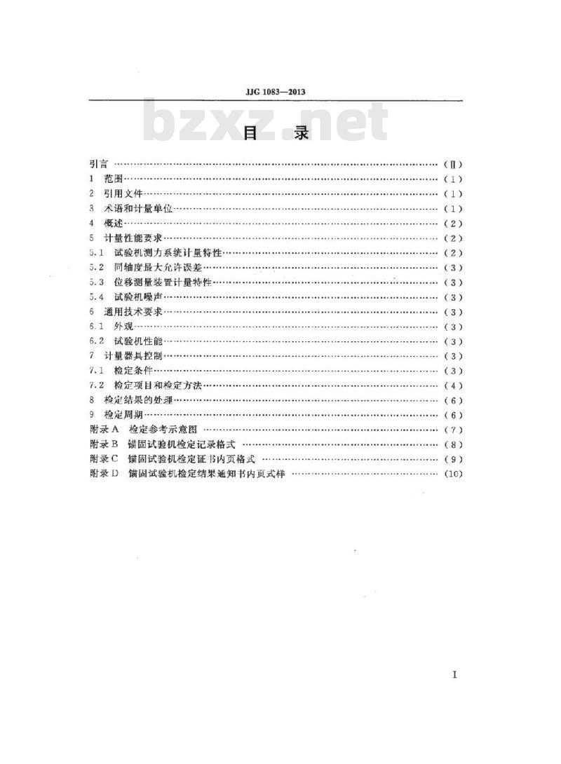JJG 1083-2013 锚固试验机