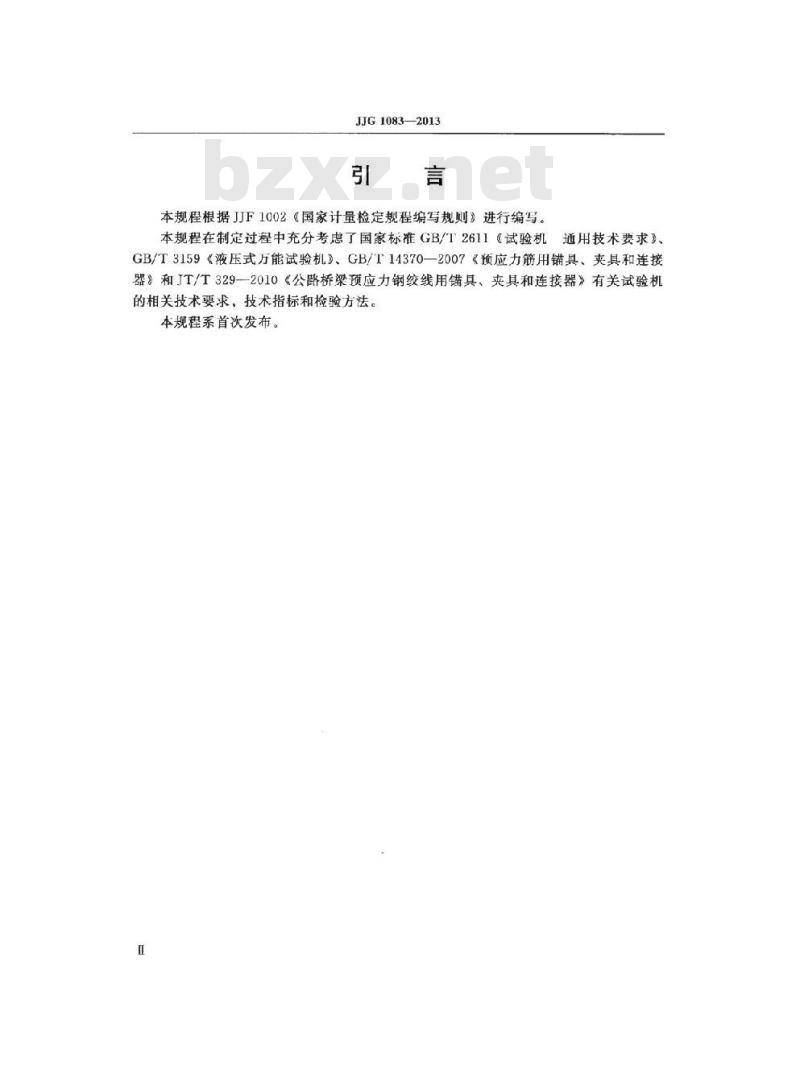 JJG 1083-2013 锚固试验机