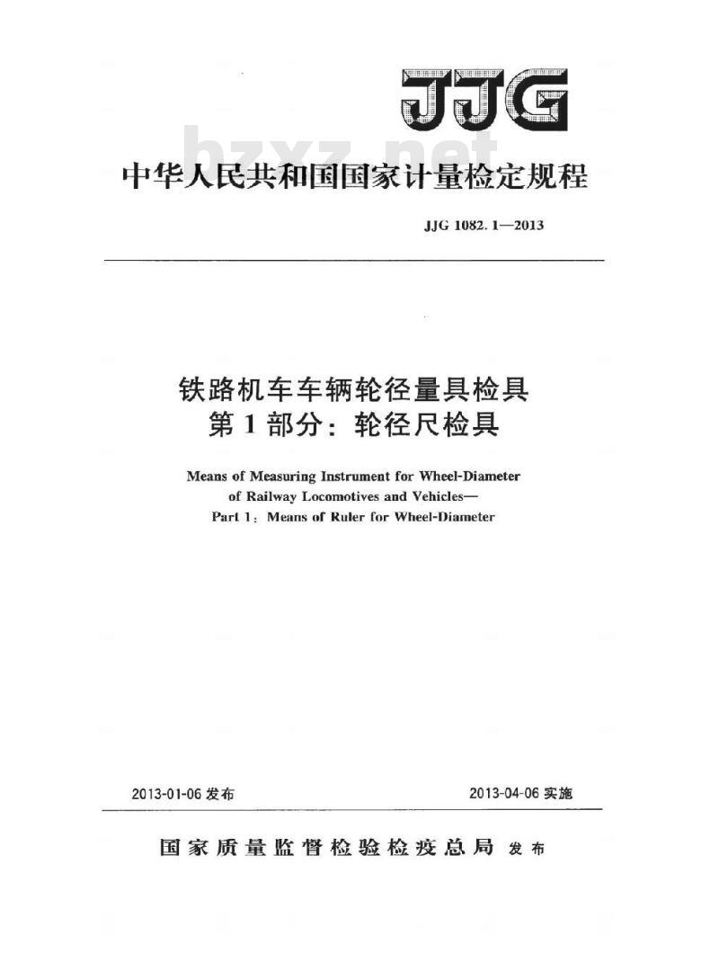 JJG 1082.1-2013 铁路机车车辆轮径量具检具检定规程 第1部分:轮径尺检具