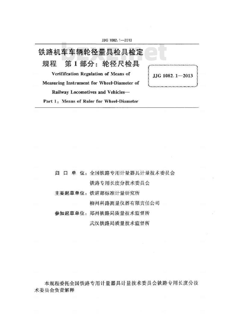 JJG 1082.1-2013 铁路机车车辆轮径量具检具检定规程 第1部分:轮径尺检具