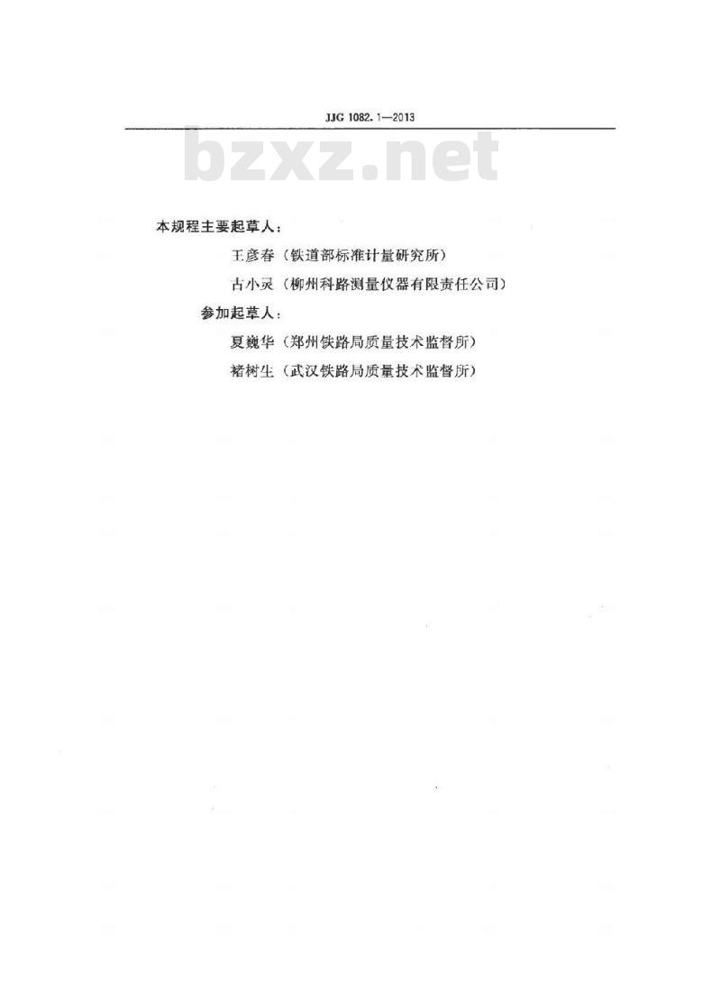 JJG 1082.1-2013 铁路机车车辆轮径量具检具检定规程 第1部分:轮径尺检具