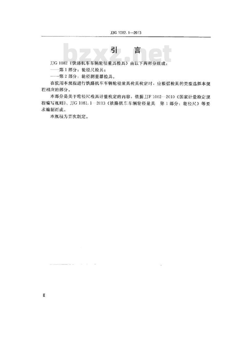 JJG 1082.1-2013 铁路机车车辆轮径量具检具检定规程 第1部分:轮径尺检具