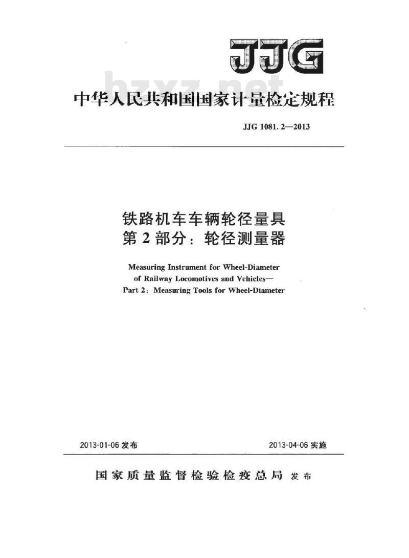 JJG 1081.2-2013 铁路机车车辆轮径量具 第2部分:轮径测量器