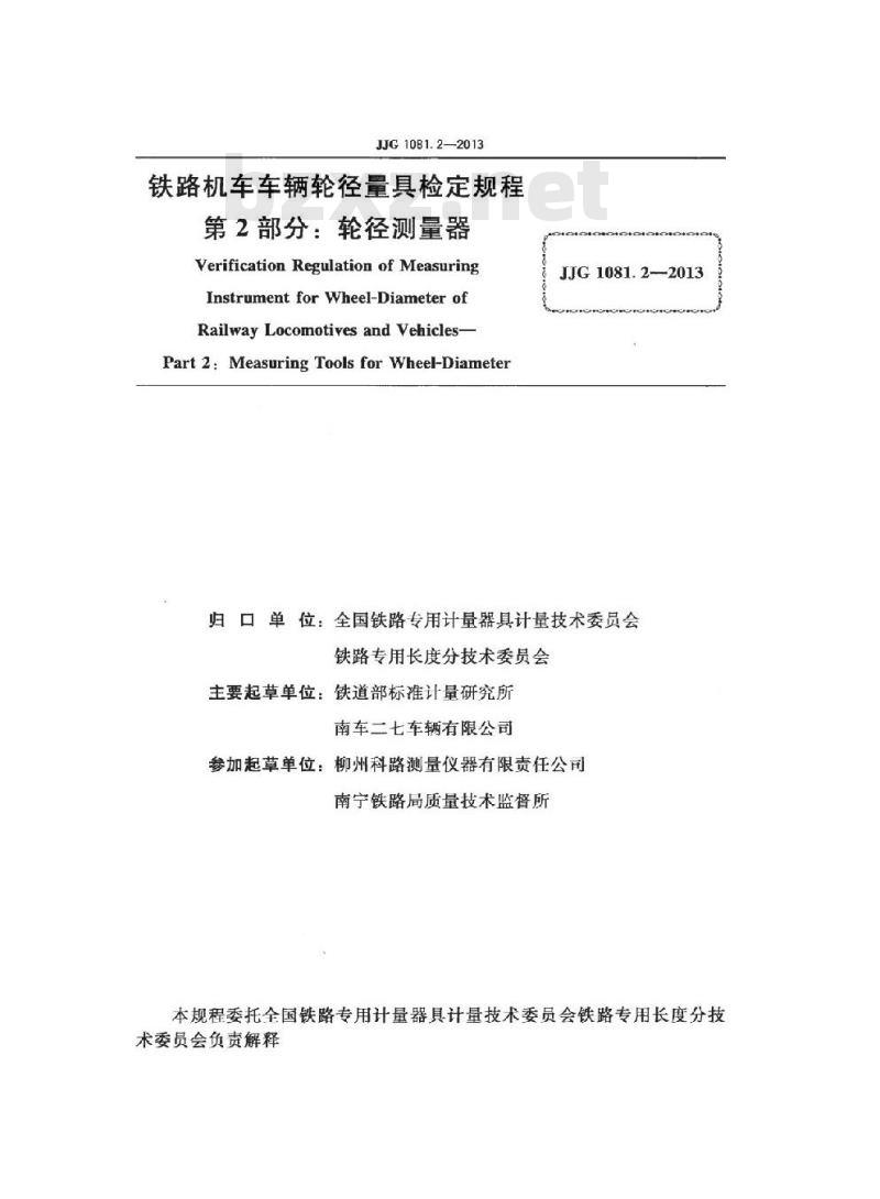 JJG 1081.2-2013 铁路机车车辆轮径量具 第2部分:轮径测量器