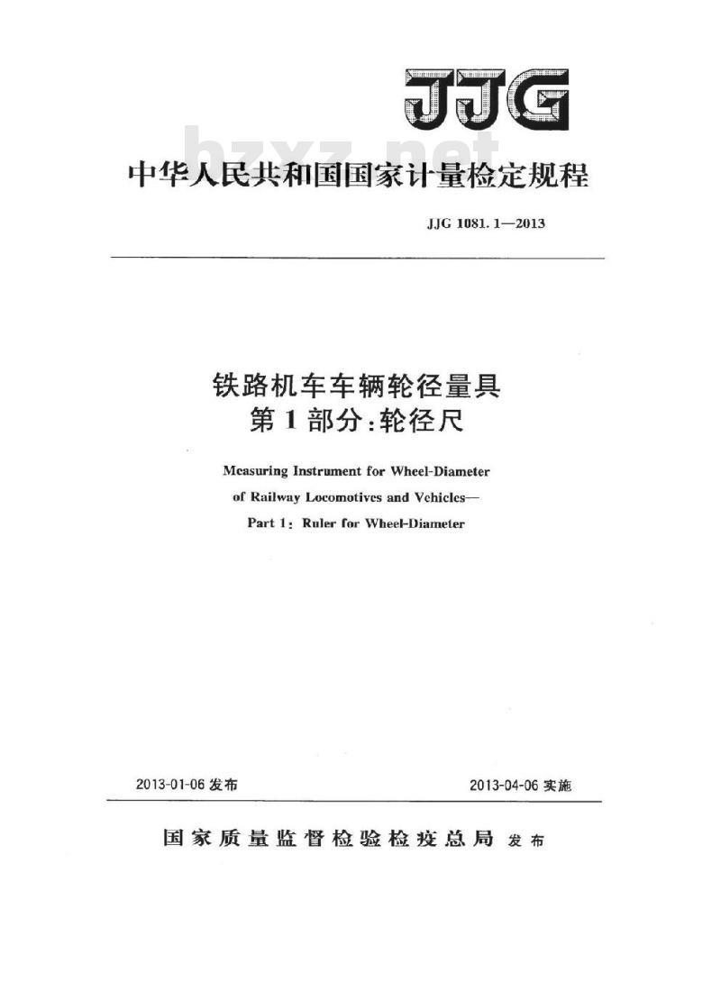 JJG 1081.1-2013 铁路机车车辆轮径量具 第1部分:轮径尺