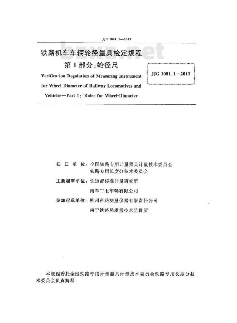 JJG 1081.1-2013 铁路机车车辆轮径量具 第1部分:轮径尺